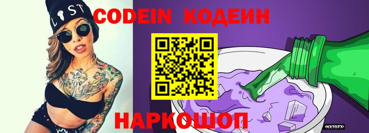 Кодеин Purple Drank Кемерово